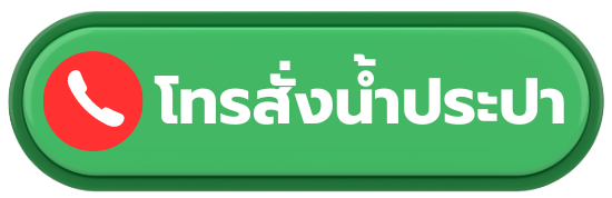 เบอร์โทรบริการส่งน้ำประปา