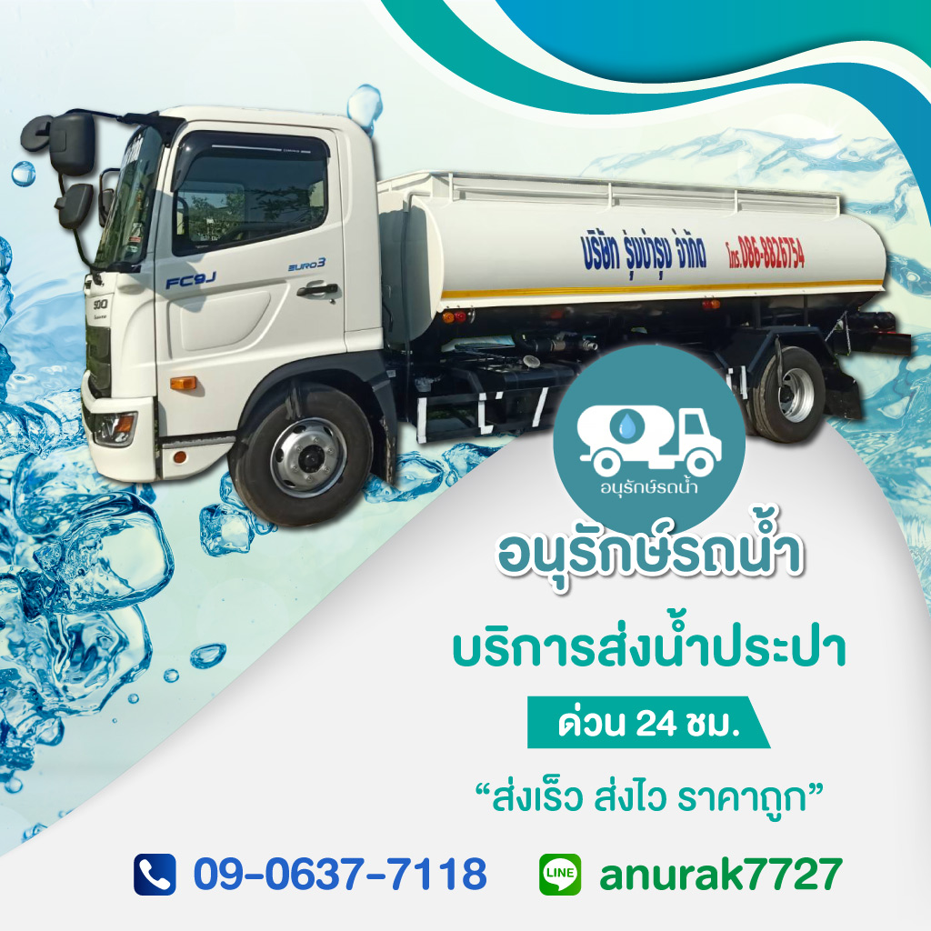 รถน้ำส่งด่วน - อนุรักษ์รถน้ำ